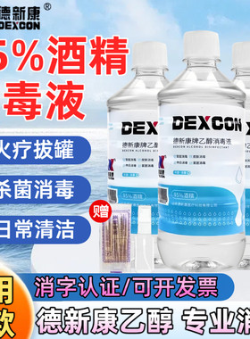 医用德新康95%酒精乙醇消毒液美容院拔罐95酒精灯燃料杀菌消毒液