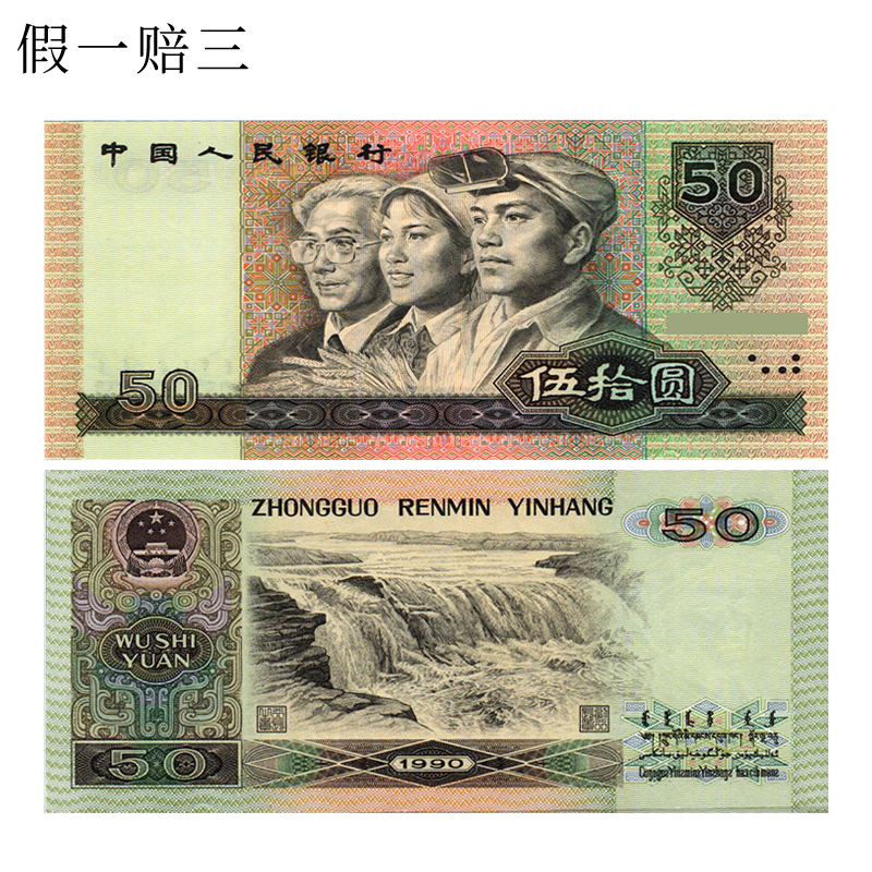 第四套人民币1990年50元十连号 第四套人民币四版90版回收