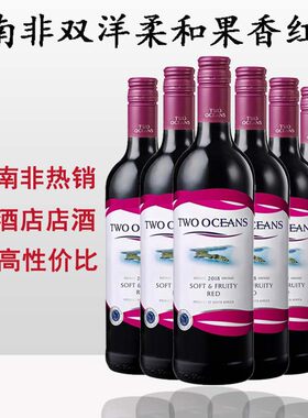 南非双洋柔和果香红葡萄酒进口红酒整箱六支装双洋TWO OCEANS佐餐