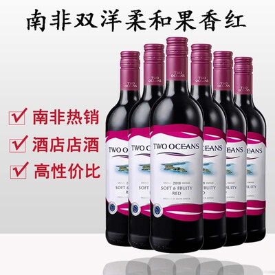 南非双洋柔和果香红葡萄酒进口红酒整箱六支装双洋TWO OCEANS佐餐