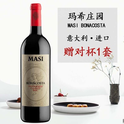 玛希瓦尔普利切拉经典坡地红葡萄酒 MASI bonacosta valpolicella