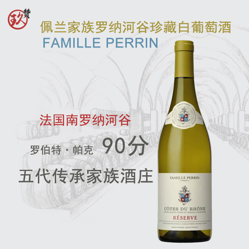 法国原瓶进口 佩兰家族Famille Perrin罗纳河谷珍藏白葡萄酒750ml