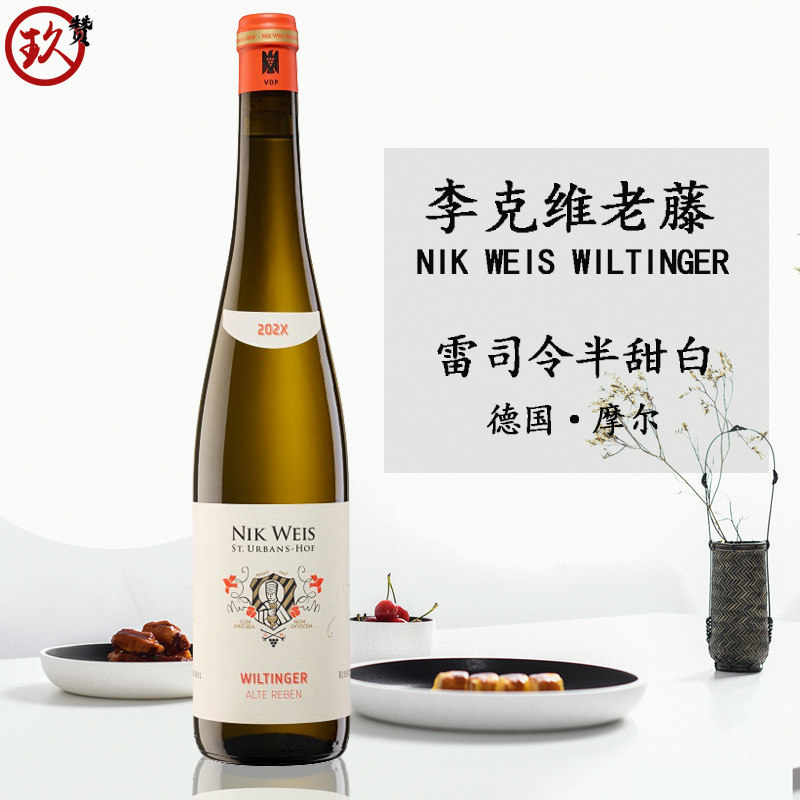 德国进口李克维老藤雷司令半甜白甜型葡萄酒（含贵腐/