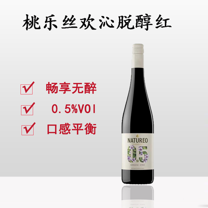桃乐丝欢沁脱醇红葡萄酒西班牙进口Torres半甜型无醇红酒750ml