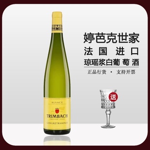 法国进口 婷芭克世家琼瑶浆干白葡萄酒Trimbach Gewurztraminer