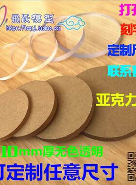透明亚克力圆片 有机玻璃板圆形底座定制定做刻字diy塑料手办底座