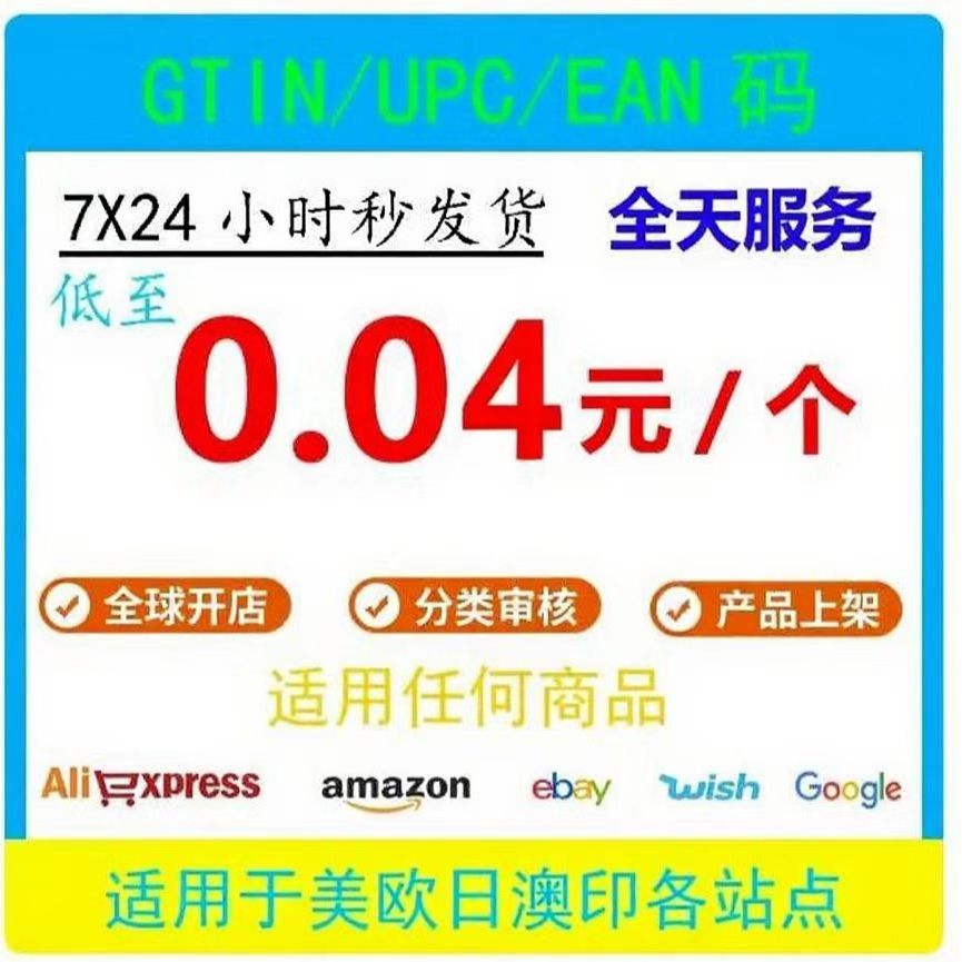 亚马逊upc码正规ean码沃尔玛ebay美客多shopifyTK上传产品