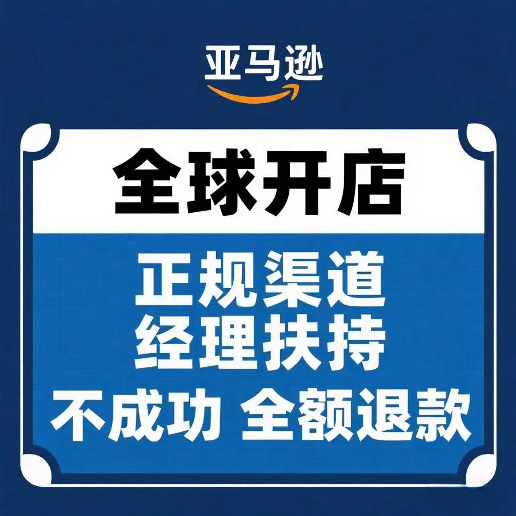 亚马逊全球开店代办入驻注册申请营业执照一条龙指导电商公司注册