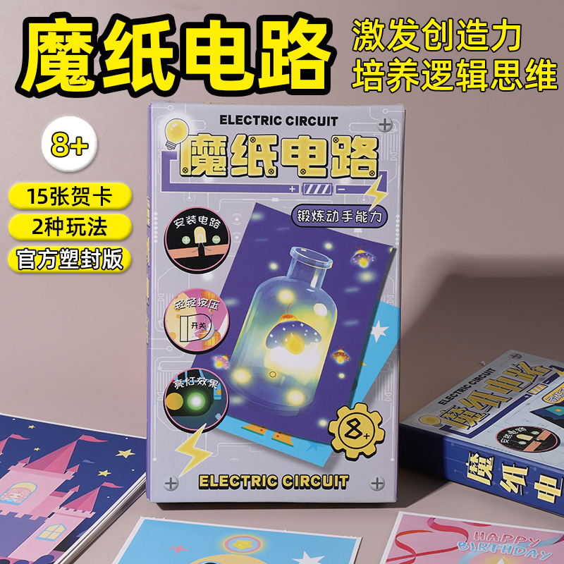 魔纸电路发光贺卡科学实验材料包