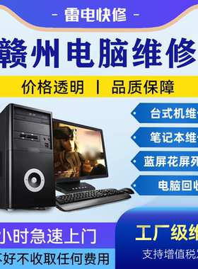 赣州电脑笔记本上门维修服务华为惠普联想戴尔华硕苹果做系统升级