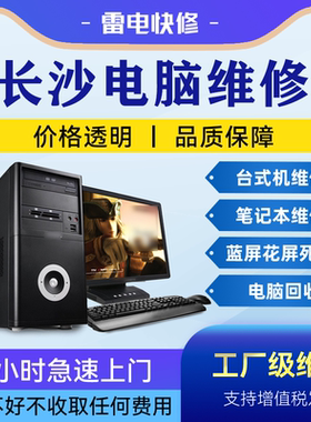 长沙同城电脑笔记本上门维修服务修理主板显卡内存电源硬盘显示器