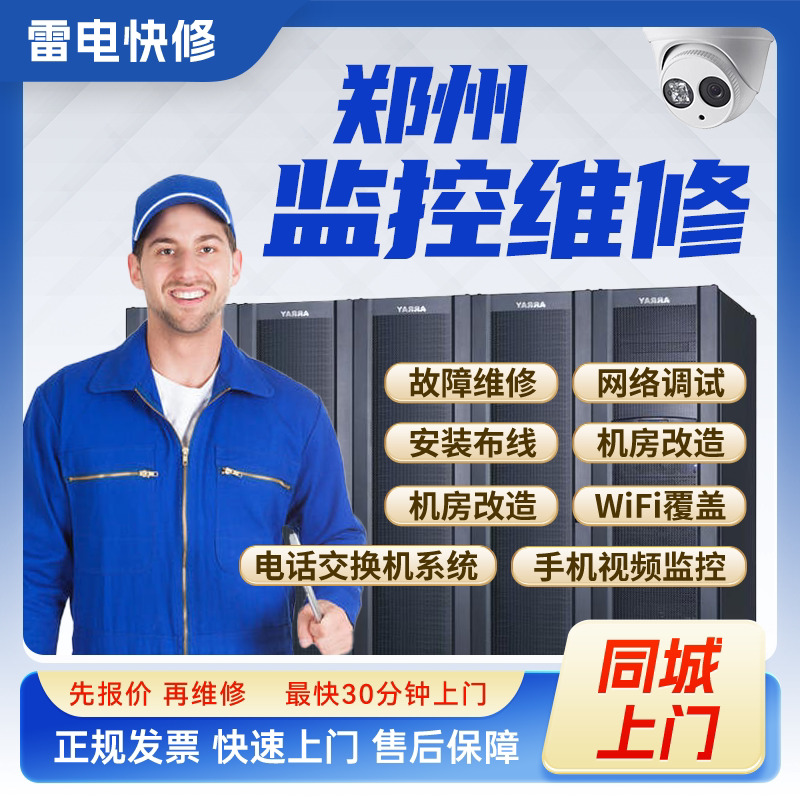 郑州同城监控安防上门安装调试维修机房机柜组网网络综合布线服务