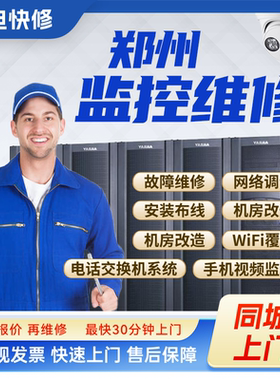 郑州同城监控安防上门安装调试维修机房机柜组网网络综合布线服务