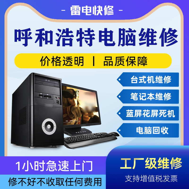 呼和浩特电脑笔记本上门维修华为惠普联想戴尔华硕苹果做系统升级