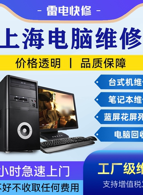上海电脑笔记本上门维修服务华为惠普联想戴尔华硕苹果做系统升级