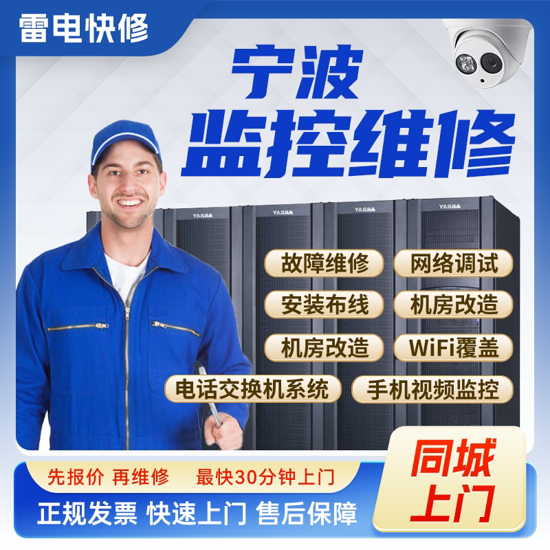 宁波同城监控安防上门安装调试维修机房机柜组网网络综合布线服务