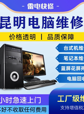 昆明电脑笔记本上门维修服务华为惠普联想戴尔华硕苹果做系统升级