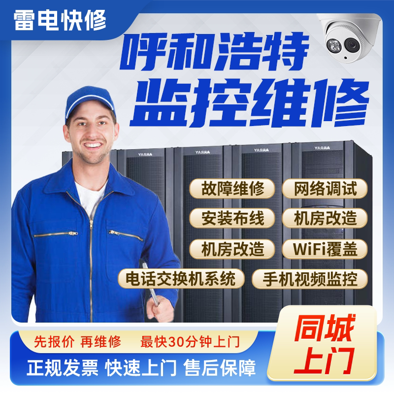 呼和浩特同城监控安防上门安装调试维修机房机柜组网网络综合布线