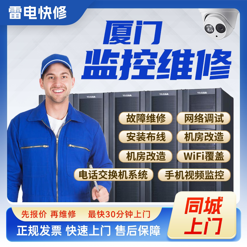 厦门同城监控安防上门安装调试维修机房机柜组网网络综合布线服务