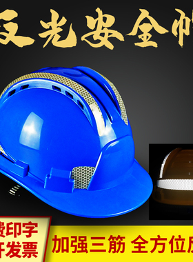 加强反光安全帽工地施工领导防护头盔电力电工帽夜间劳保帽可印字