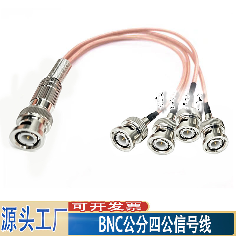 BNC公头一分二三四信号分出线图片