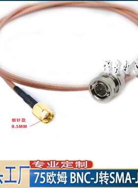 SMA-J连接器75欧姆细针款 SMA转BNC-J射频线线Q9 RG179射频线3GHZ