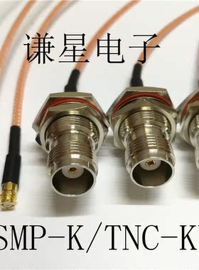 TNC母带方板转SMP母转接线 接RG316线GPO接头TNC-KY/SMP -K延长线