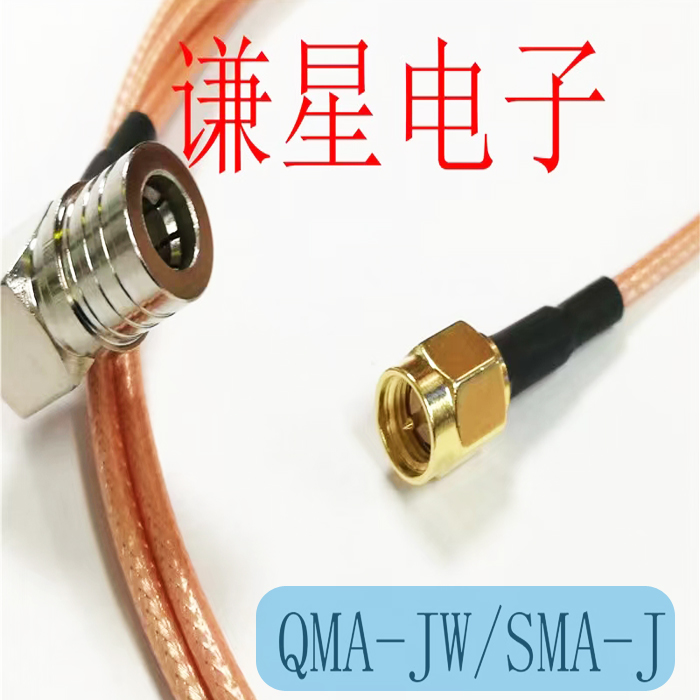 SMA-J/QMA-JW信号线射频AP连接线 QMA公弯转SMA公接RG316高频跳线