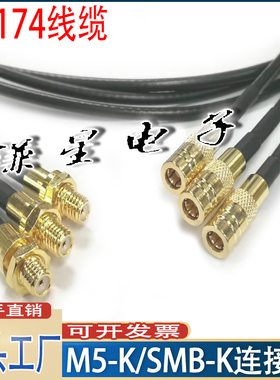 M5-K转SMB-K连接线 M5(10-32UNF)加速传感器适用接黑色RG174射频