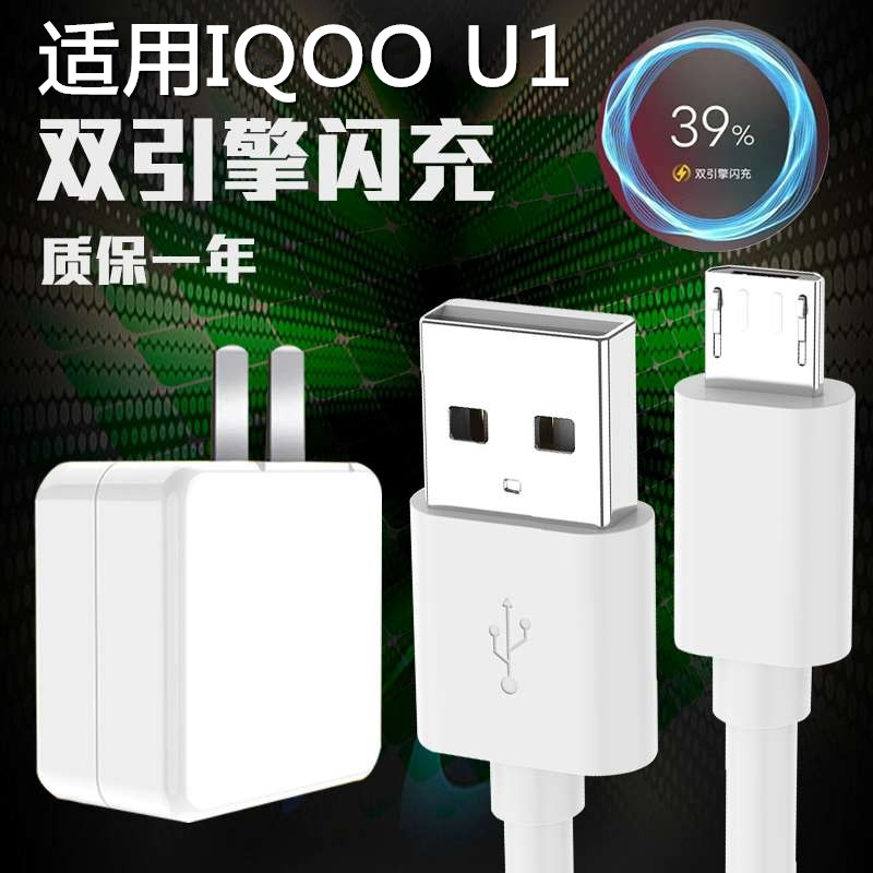 适用iqoo爱酷u1充电器IQOOu1闪充vivoiqooui数据线IQOOUI专用9v2a