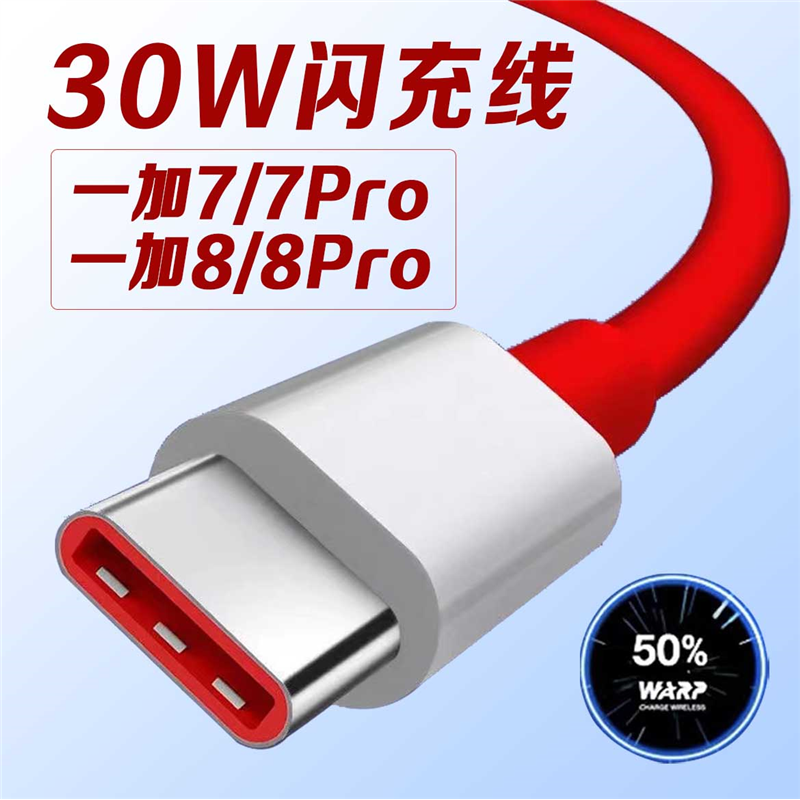 适用一加数据线一加7 8Pro充电线warp30w闪充一加8 7t 7pro数据线加长一加3t 5t 6t 6充电线1+type-c原装