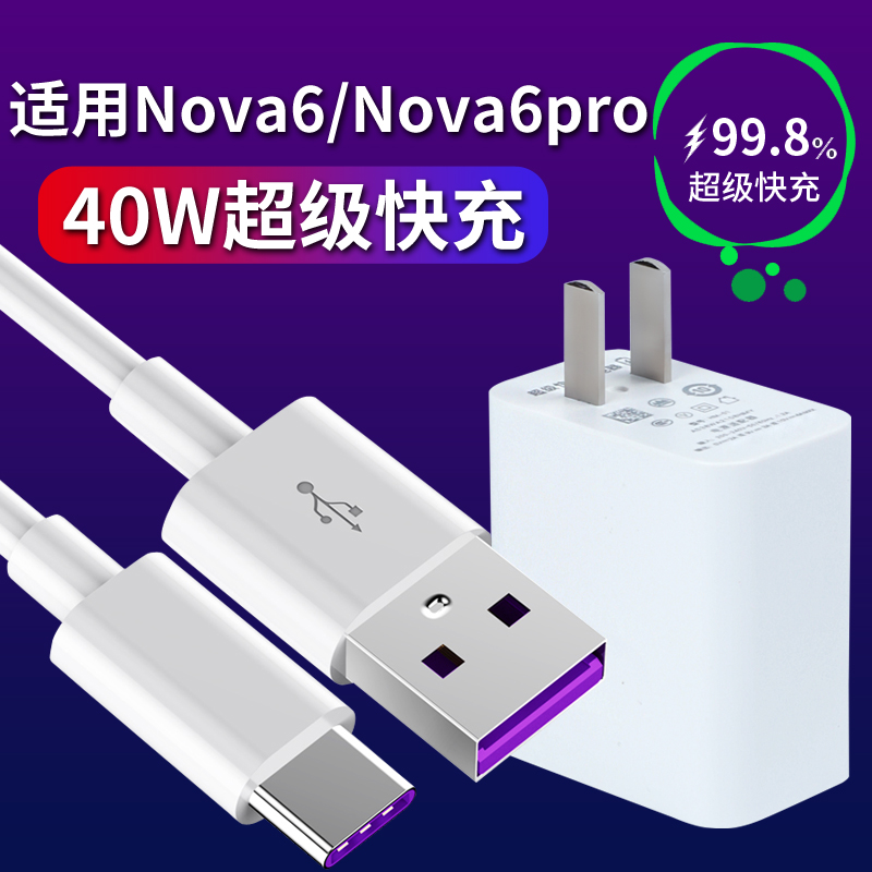 适用华为nova6充电器40w快充nova6se 5G nova6pro手机充电头套装-封面