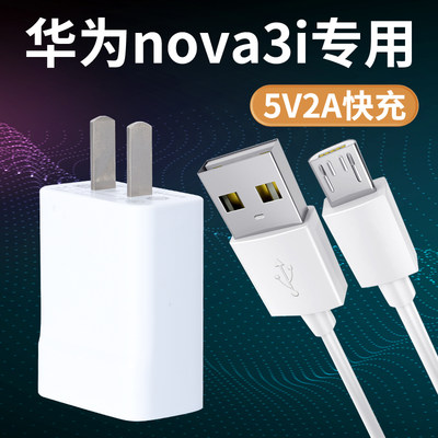 适用华为nova3i原装充电器原厂5V2A手机快充头Nova3i数据线快充
