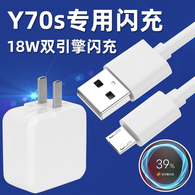 适用vivoY70s充电器头VIVO Y70S闪充数据线18W手机双引擎快充插头