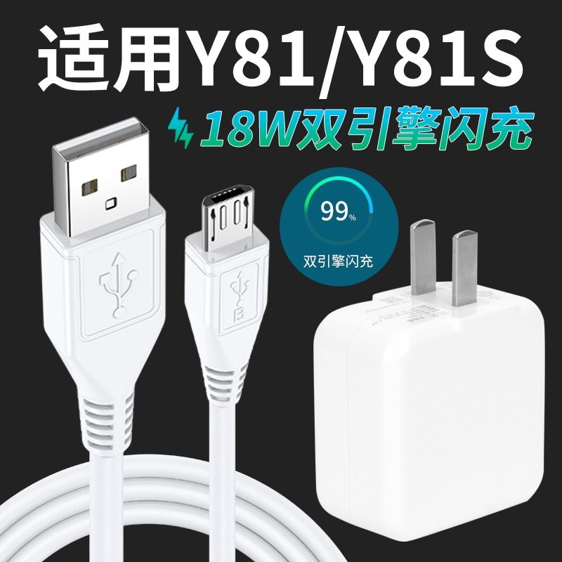 适用vivoy81充电器套装快充插头y81s充电线y81手机数据线9v2a快充头