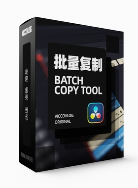ViccoVlog 达芬奇原创批量复制工具 Batch Copy Tool