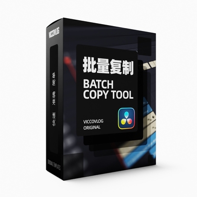 ViccoVlog 达芬奇原创批量复制工具 Batch Copy Tool