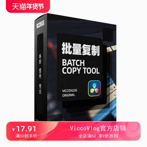 ViccoVlog 达芬奇原创批量复制工具 Batch Copy Tool