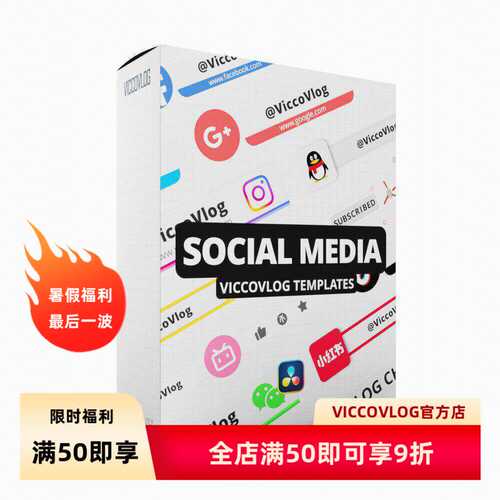 ViccoVlog 达芬奇原创 社交媒体动画模板 SocialMedia Templates