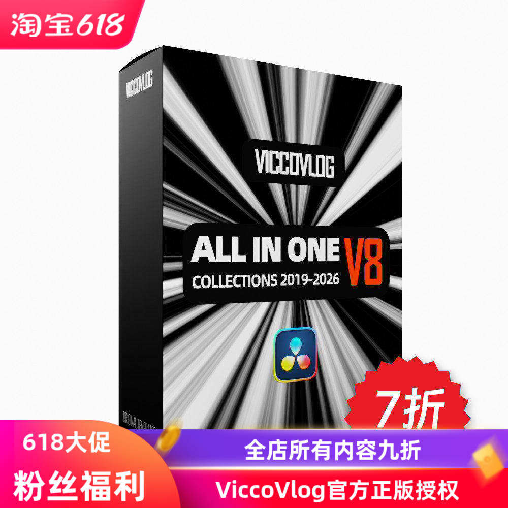 ViccoVlog 达芬奇 “我全要” 全19套模版合集 V8 (不含脚本工具)