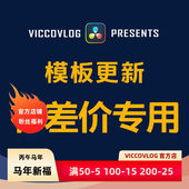ViccoVlog 合集模板更新补差价专用