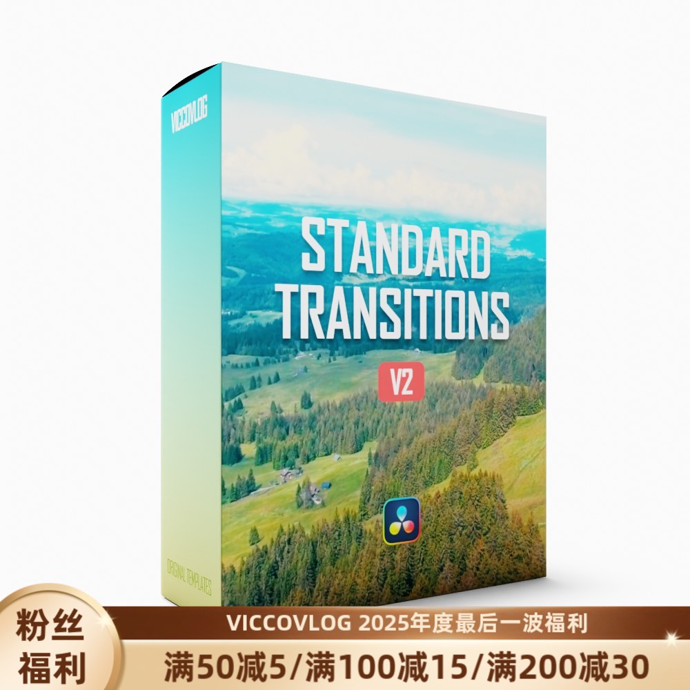 ViccoVlog 达芬奇原创 标准转场V2 升级版