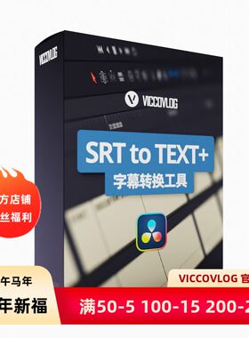 ViccoVlog 达芬奇原创 SRT字幕转换工具+字幕模版