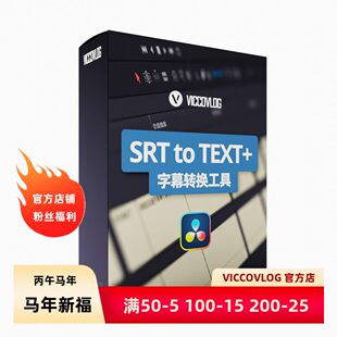 ViccoVlog 达芬奇原创 SRT字幕转换工具+字幕模版