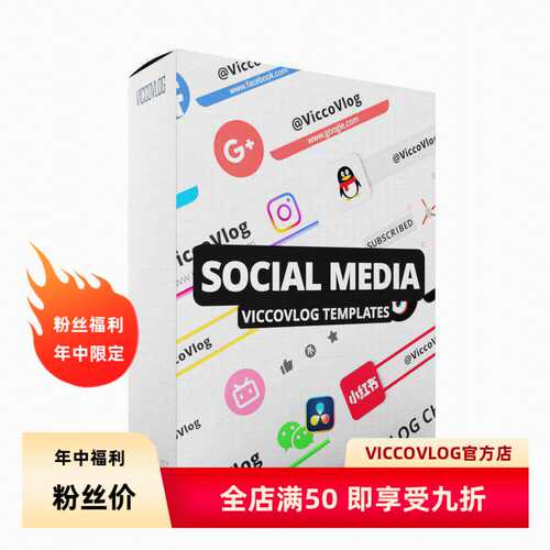 ViccoVlog 达芬奇原创 社交媒体动画模板 SocialMedia Templates