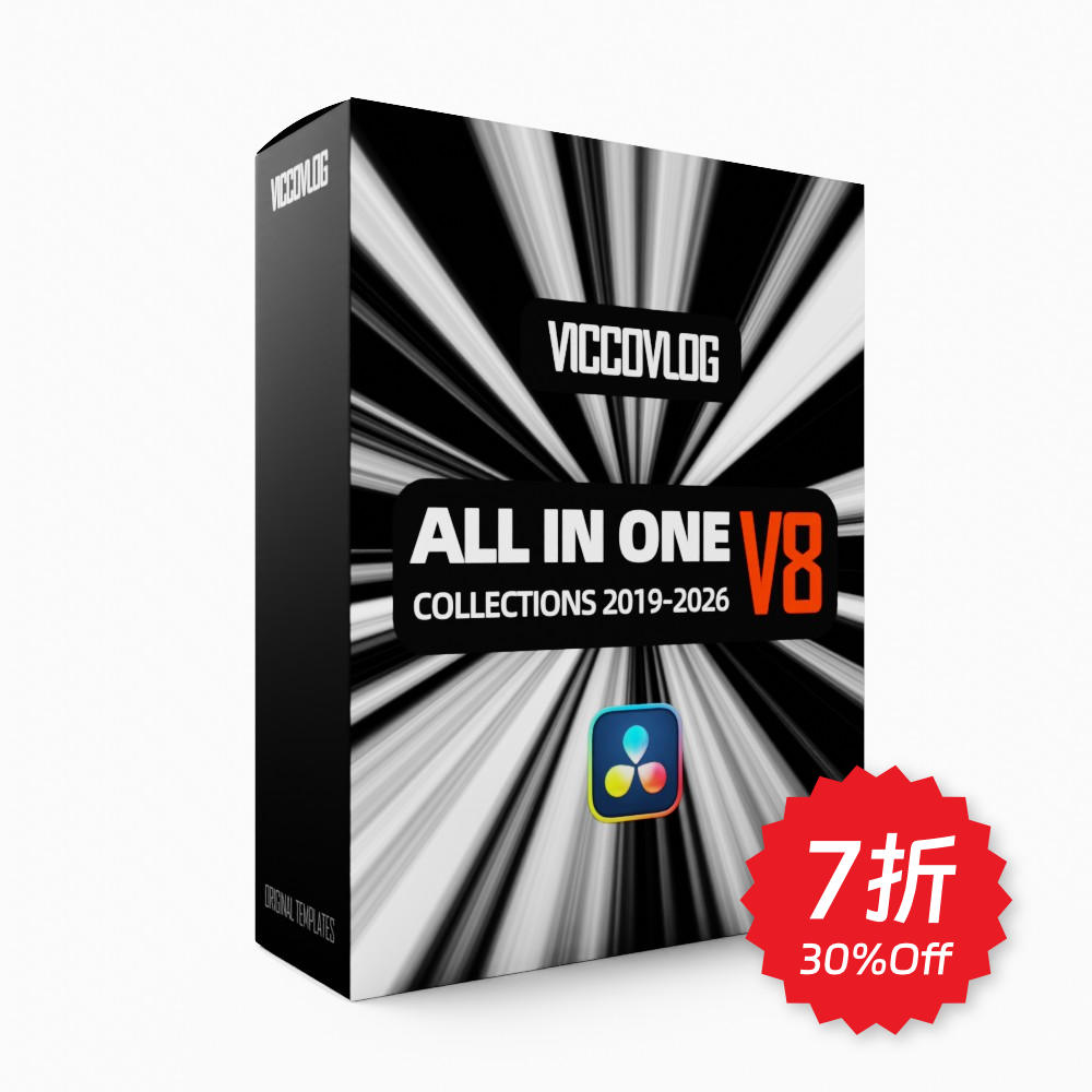 ViccoVlog 达芬奇 “我全要” 全19套模版合集 V8 (不含脚本工具),商务/设计服务,设计素材/源文件,淘宝优惠券,粉丝福利购,淘宝优惠卷