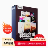 ViccoVlog 达芬奇标题全9套模板合集