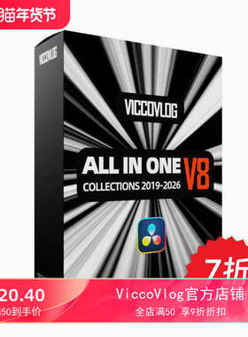 ViccoVlog 达芬奇 “我全要” 全19套模版合集 V8 (不含脚本工具)