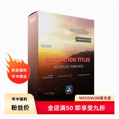 ViccoVlog 达芬奇 创新标题模板 Innovation Titles