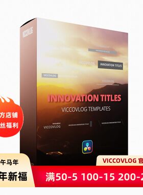 ViccoVlog 达芬奇 创新标题模板 Innovation Titles